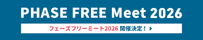 フェーズフリーミート開催決定！